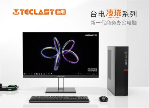 臺(tái)電凌瓏系列臺(tái)式電腦 小巧機(jī)身藏強(qiáng)大實(shí)力，為工作生活添彩如化妝品般精致